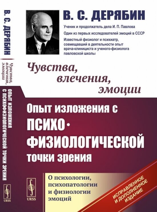 Чувства, влечения, эмоции: Опыт изложения с психофизиологической точки зрения