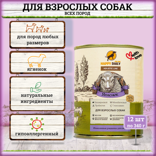 Happy Daily Holistic line влажный корм для взрослых собак всех пород с ягненком, в консервах - 340 г х 12 шт