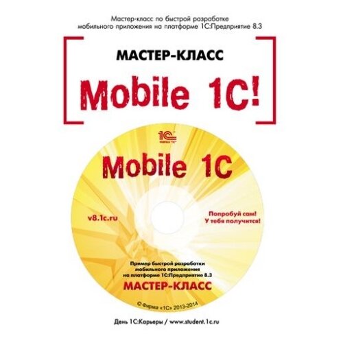 Электронная книга Mobile 1С. Пример быстрой разработки моб. приложения на платформе 