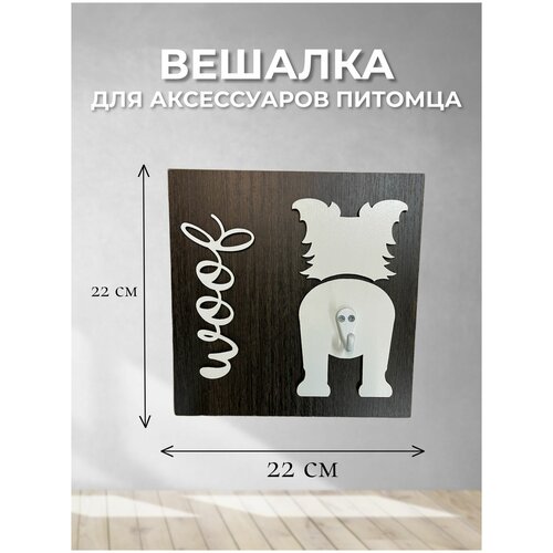 Вешалка для поводка Бордер-колли (Белая)