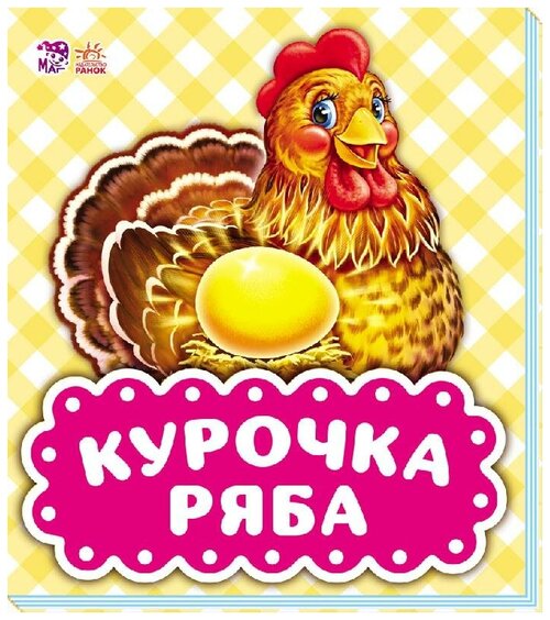 Курочка Ряба