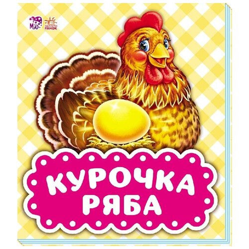 Курочка Ряба