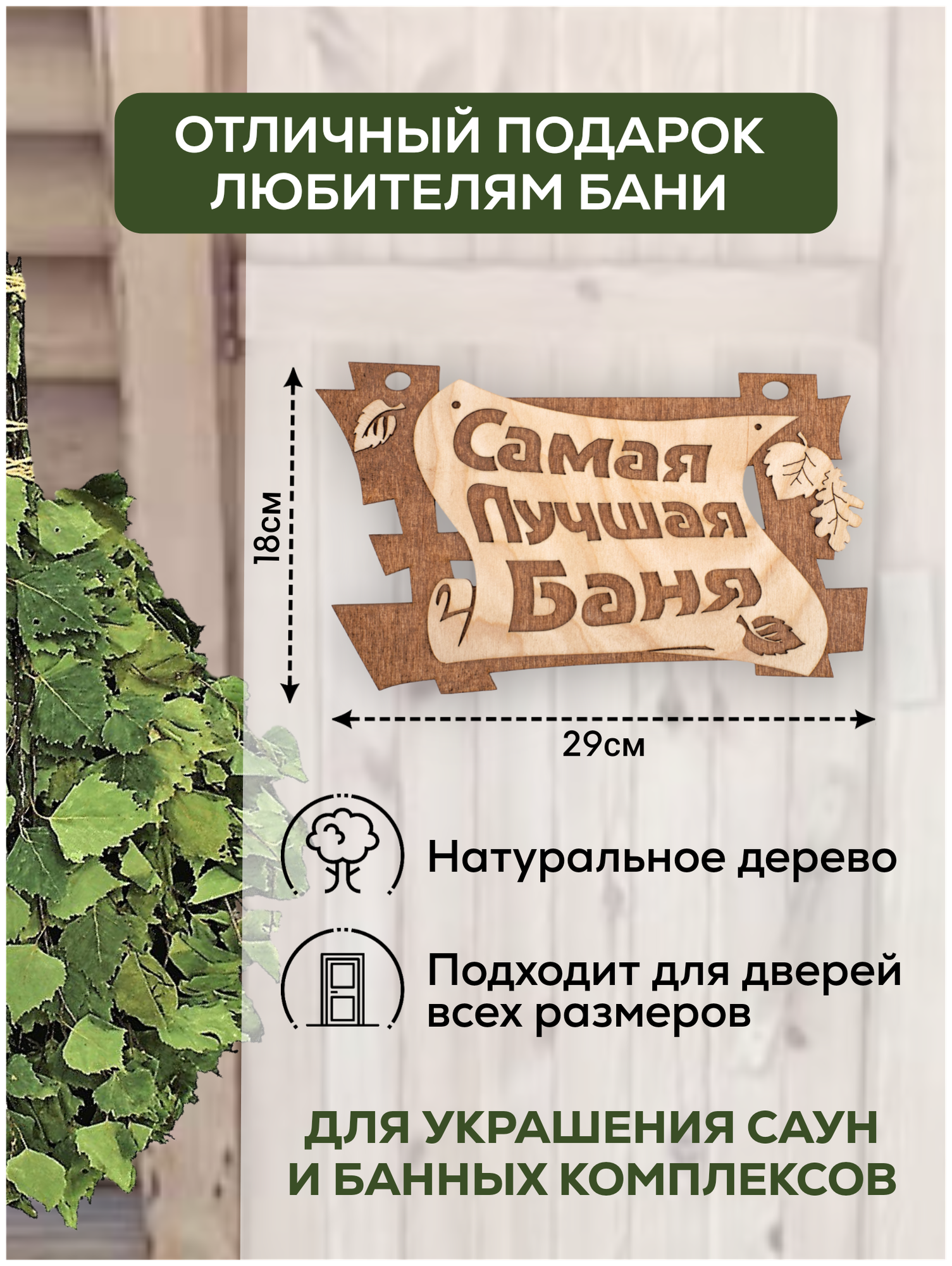 Табличка банная «Самая лучшая баня» 29*18см Банные штучки