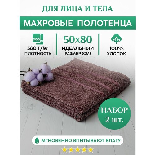 Махровое полотенце для рук, лица и волос. Набор 2шт. 50х80см