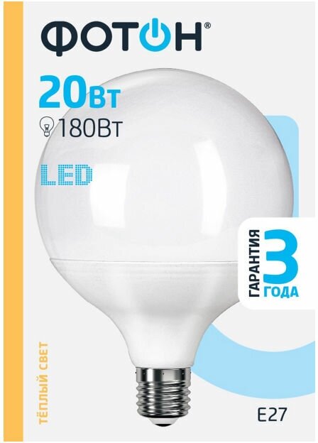 Лампа светодиодная фотон LED G120 20Вт E27 3000K 1700Лм шар