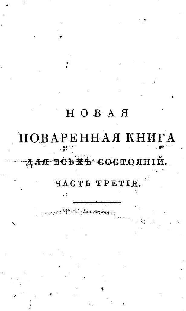 Новая поваренная книга для всех состояний. Часть 3 - фото №4