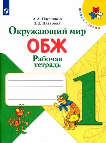 Плешаков, назарова: окружающий мир. обж. 1 класс. рабочая тетрадь. фгос