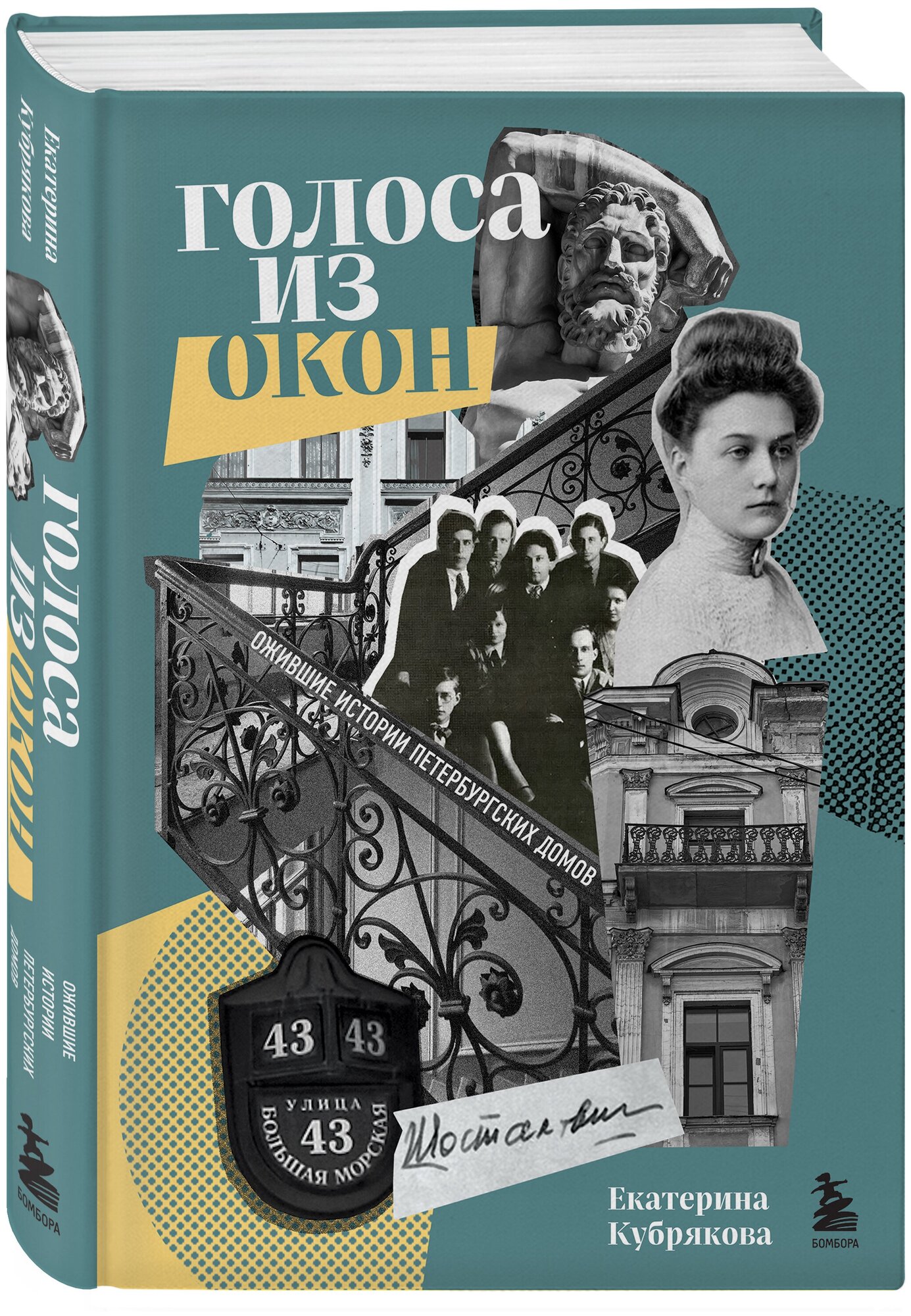 Голоса из окон. Подлинные истории Петербургских домов - фото №4
