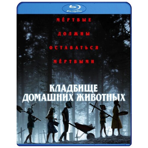 Кладбище домашних животных (2019) (Blu-ray) кладбище домашних животных 1989 blu ray артбук