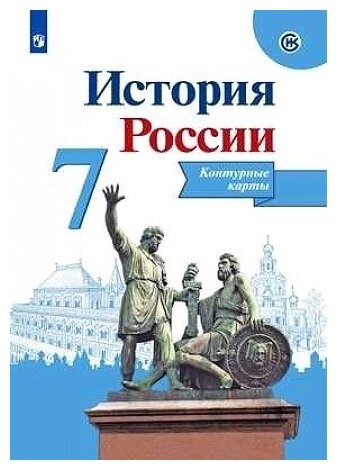 Тороп В.В. "История России. 7 класс. Контурные карты"