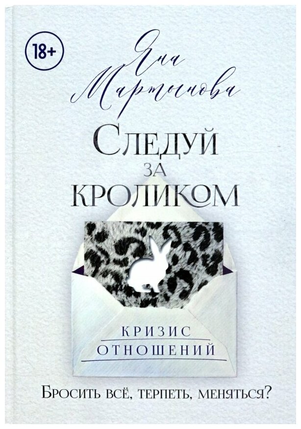 Следуй за кроликом (Мартынова Я.) - фото №1