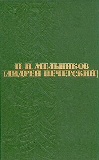 П. И. Мельников (Андрей Печерский). Собрание сочинений в шести томах. Том 1