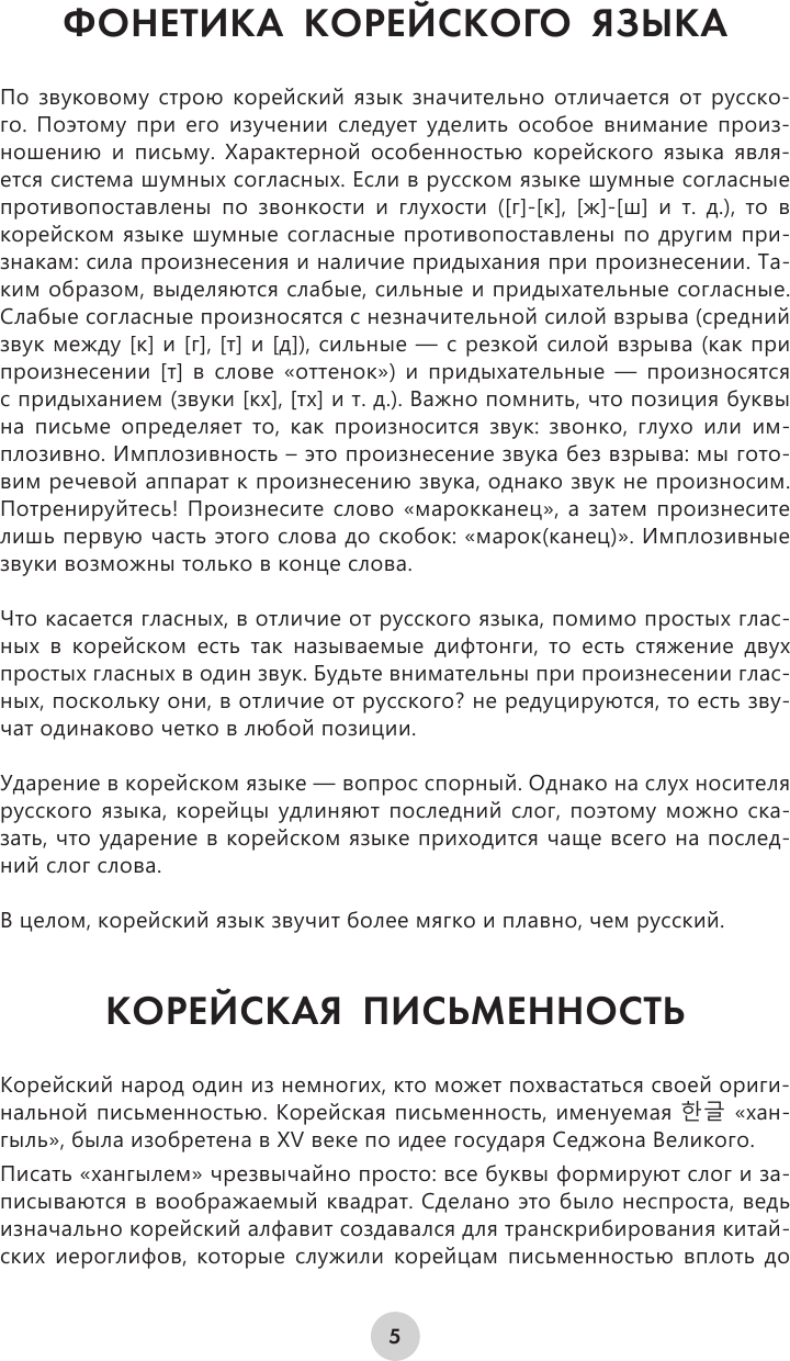 Корейский язык за 26 часов (Ан Александр Викторович) - фото №9