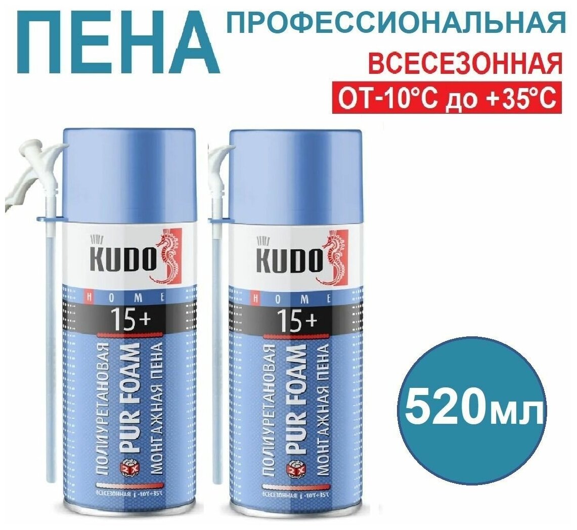 Бытовая монтажная пена KUDO "PUR FOAM 15+", выход до 15 л. Всесезонная, 2шт