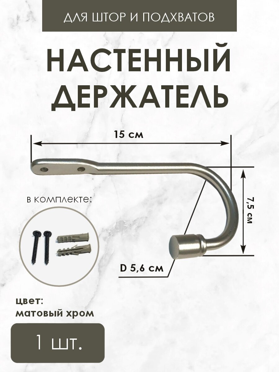 Держатель / подхват для штор 1 шт