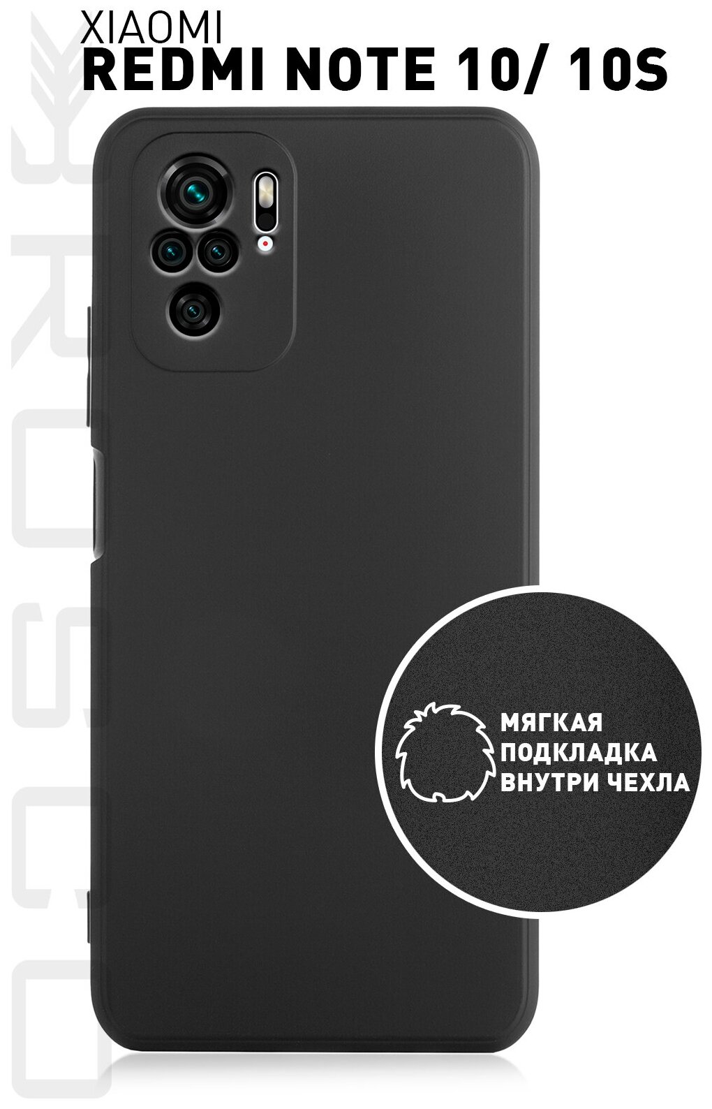 Чехол матовый для Xiaomi Redmi Note 10/ 10S, POCO M5s (Сяоми Редми Ноут 10, Поко М5с) силиконовый, soft-touch покрытие, микрофибра (подкладка), черный