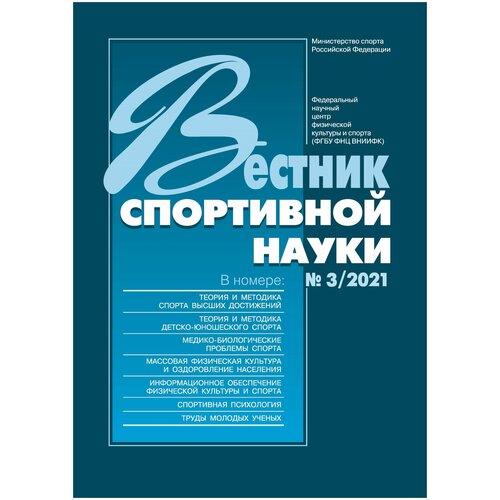 Жернал "Вестник спортивной науки 2021 №3 "Издательство "Спорт"