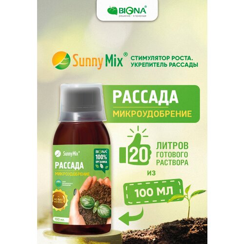 Biona SunnyMix Рассада удобрение органическое для повышения приживаемости и укреплений растений