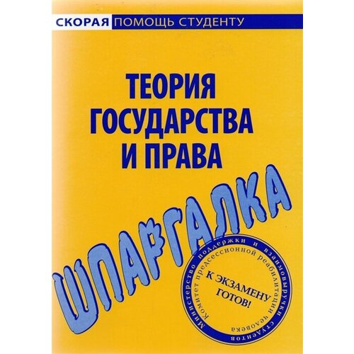 Шпаргалка по теории гос-ва и права