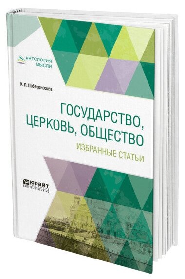 Государство, церковь, общество. Избранные статьи - фото №1