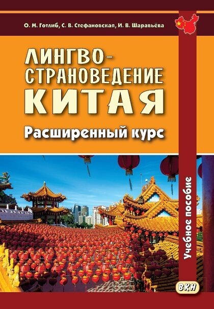 Лингвострановедение Китая. Расширенный курс - фото №1