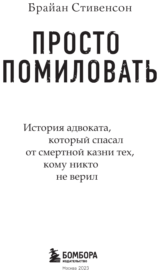 Просто помиловать. История адвоката, который спасал от смертной казни тех, кому никто не верил - фото №4