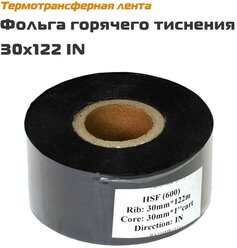 Фольга горячего тиснения 30x122 IN (1 рулон) - термотрансферная лента риббон 30 мм х 122 м