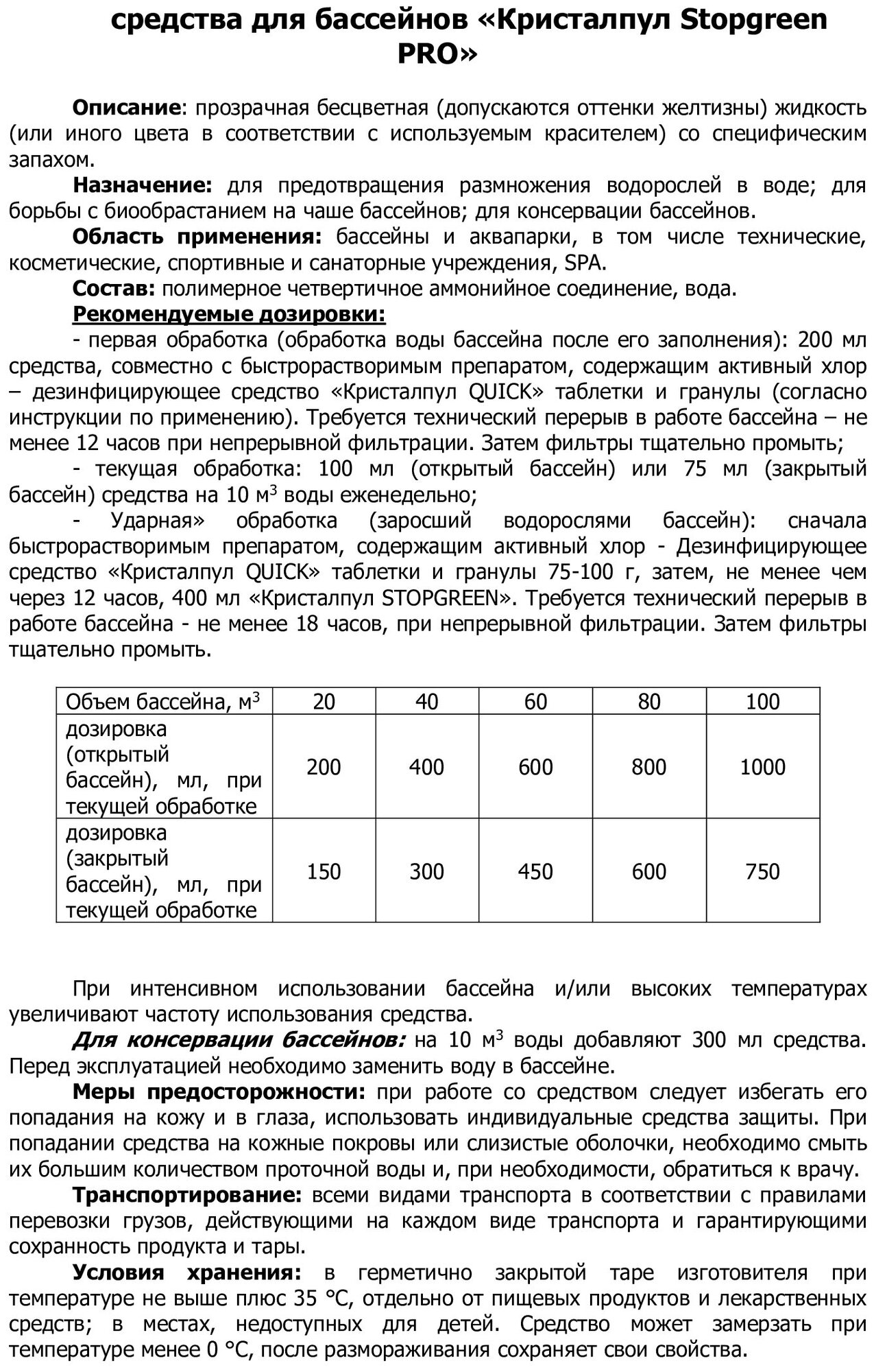 Препарат против водорослей КристалПул STOPGREEN PRO непенящийся, 1 л - фотография № 1