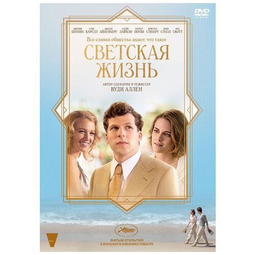 Светская жизнь (DVD) замечательная жизнь dvd