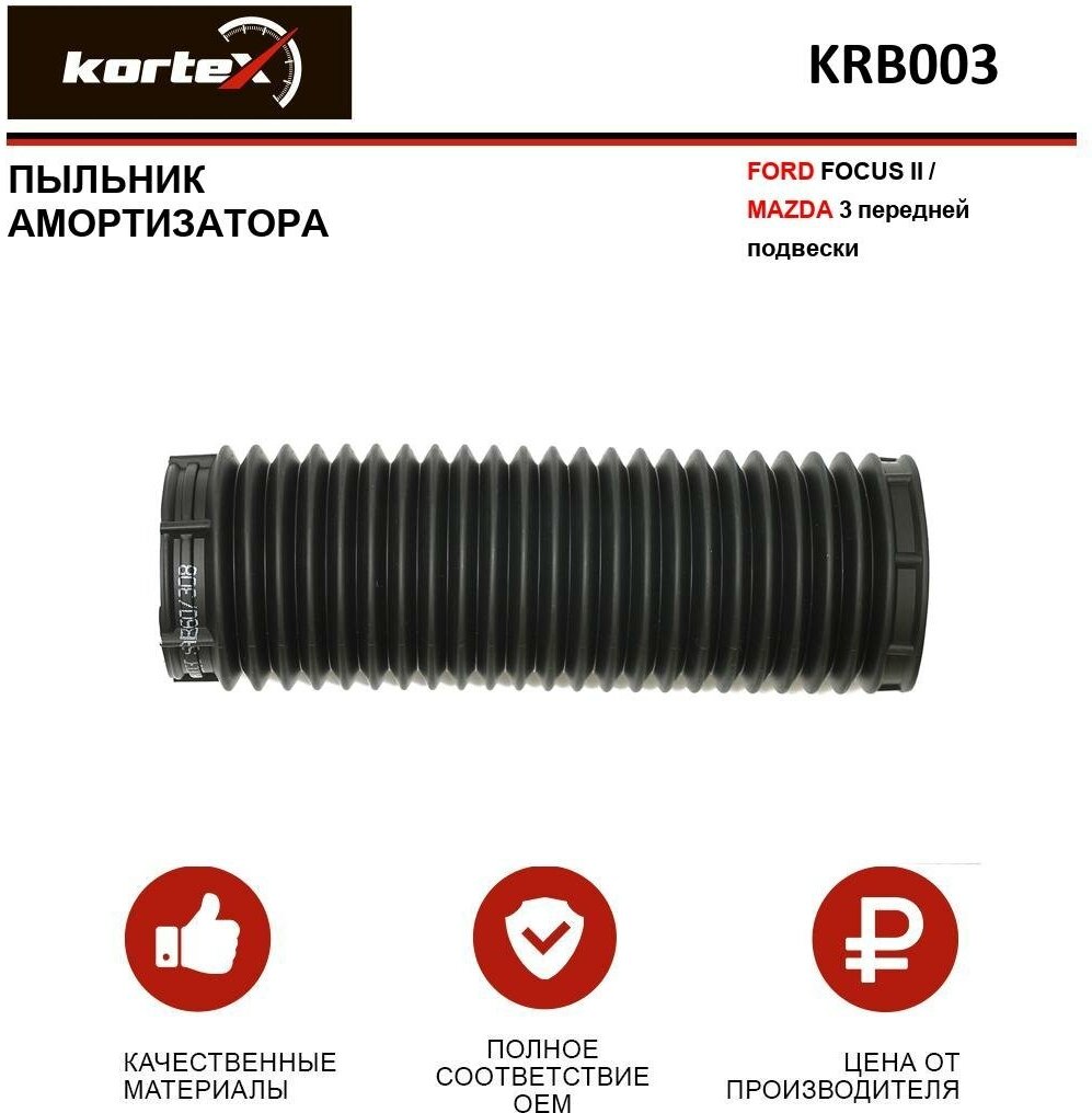 Пыльник амортизатора Kortex для Ford Focus II / Mazda 3 пер. подв. OEM 1305329; BP4K340A5B; KRB003 OEM 1305329, BP4K340A5B, KRB003