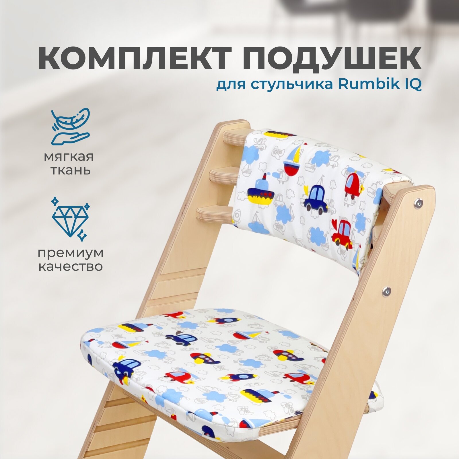 Подушки-чехлы для растущего детского стула Rumbik IQ, транспорт