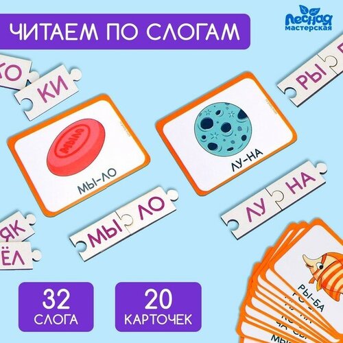 Обучающая игра «Учимся читать по слогам», с карточками развивающая игра учимся читать по слогам новые слова