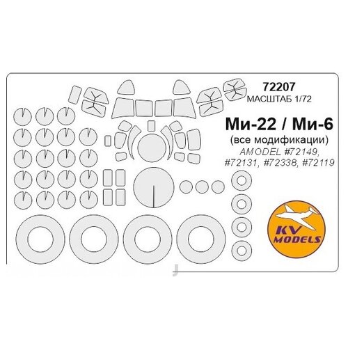 72696kv окрасочная маска b 26 marauder все модификации маски на диски и колеса для моделей фирмы hasegawa 72207KV Окрасочная маска Ми-6 (Все модификации) / Ми-22 + маски на диски и колеса для моделей фирмы AMODEL