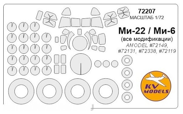 72207KV Окрасочная маска Ми-6 (Все модификации) / Ми-22 + маски на диски и колеса для моделей фирмы AMODEL