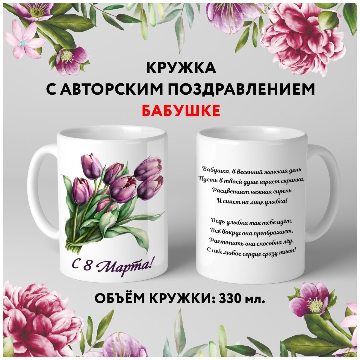 Кружка керамическая premium Подарок на 8 Марта Бабушке №4.5 330 мл mug_march_8_poems_4.5
