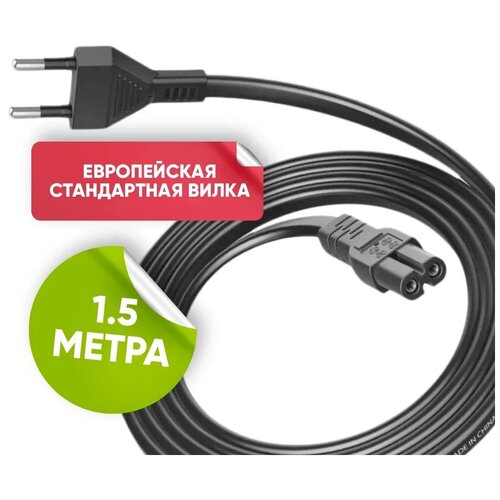 Сетевой кабель для бытовой техники 1,5m 2 pin / шнур 2-контактный Европейская вилка для xbox ps / C7 220V