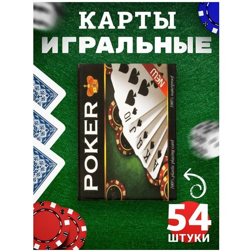 Карты игральные пластиковые 54 для покера, бриджа, виста, блэкджека, фокусов и пасьянса, колода покерных карт, подарочный набор подарки набор из двух колод для карточных фокусов не игральные
