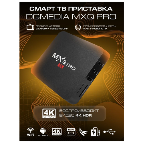 Смарт приставка андроид TV Box MXQ PRO 2G/16G