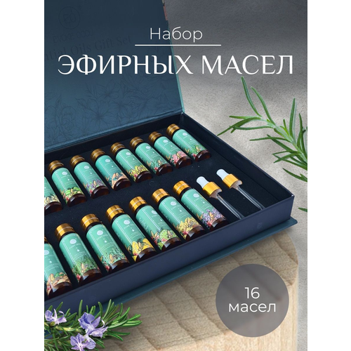 Набор натуральных эфирных масел подарочный для увлажнителя 16шт. по 10мл. Набор для ароматерапии уход за телом спаси барсука масло авокадо для тела для волос для лица