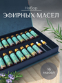 Набор натуральных эфирных масел подарочный для увлажнителя 16шт. по 10мл. Набор для ароматерапии