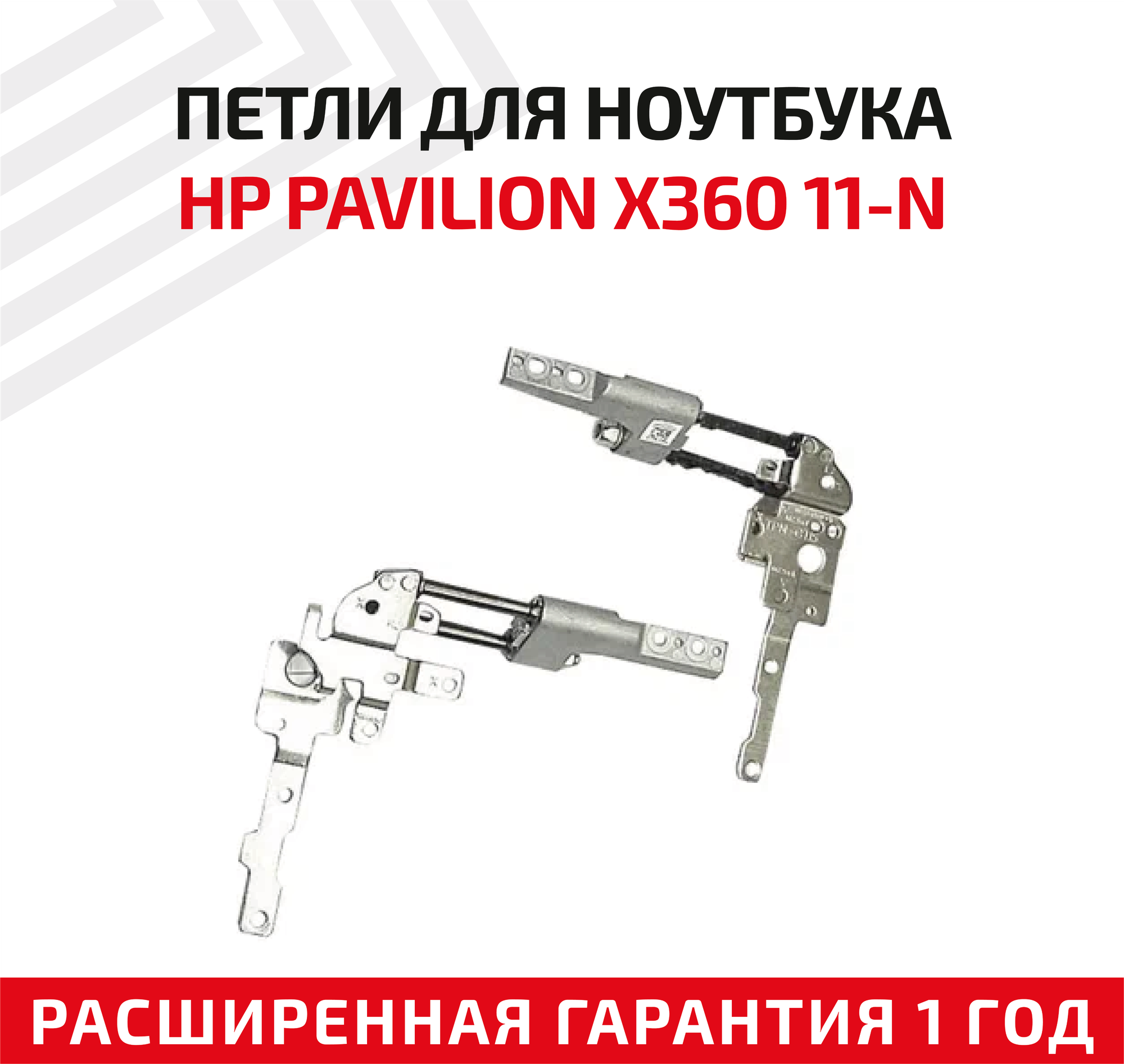 Петли (завесы) AM15000020 для крышки матрицы ноутбука HP Pavilion x360 11-N 11-N015tu TPN-C115 комплект 2 шт.