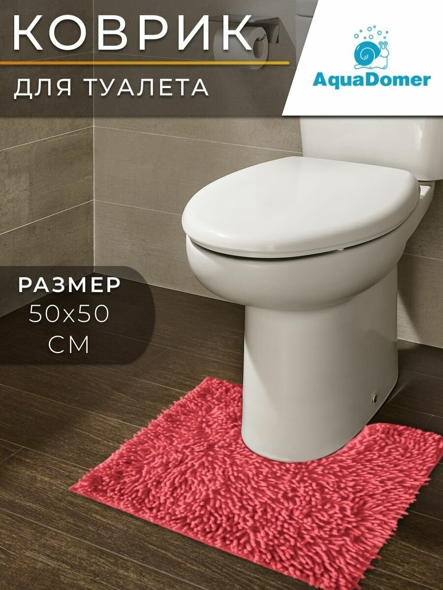 AquaDomer Коврик для туалета с вырезом 50х50 см противоскользящий