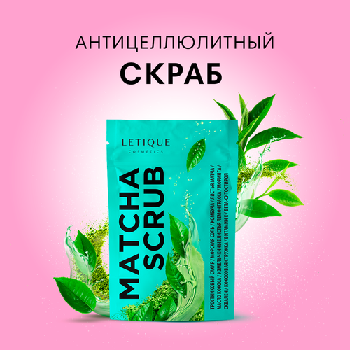 Letique Cosmetics Скраб для тела антиоксидантный Matcha Scrub, 250 г