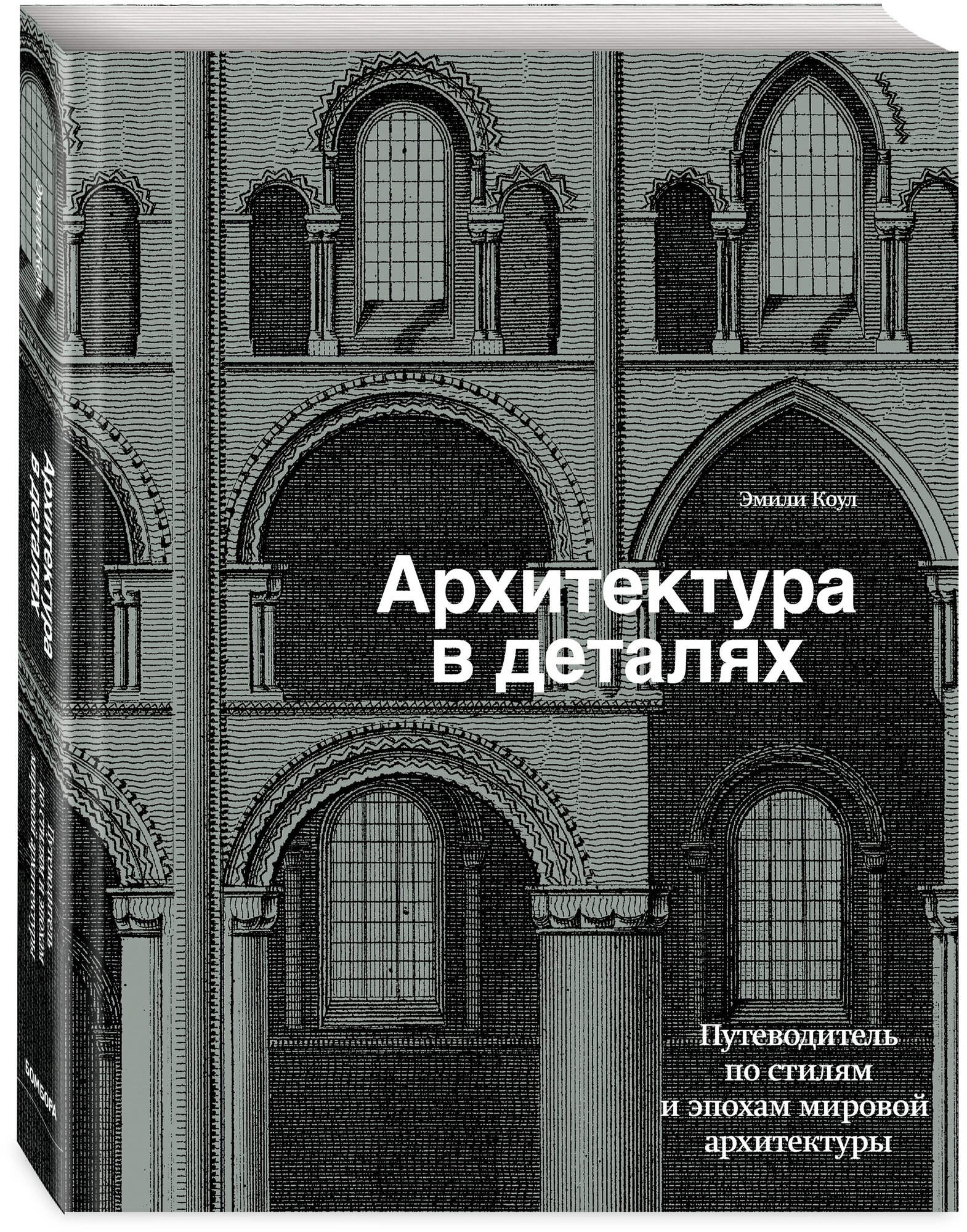 Архитектура в деталях. Путеводитель по стилям и эпохам мировой архитектуры - фото №1