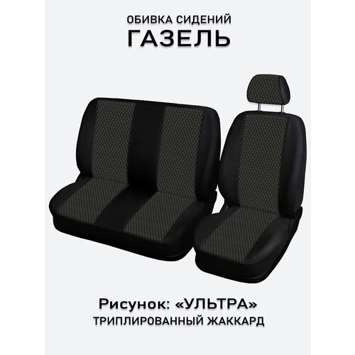 Обивка сидений ГАЗ Газель 3х местная UEM Ультра