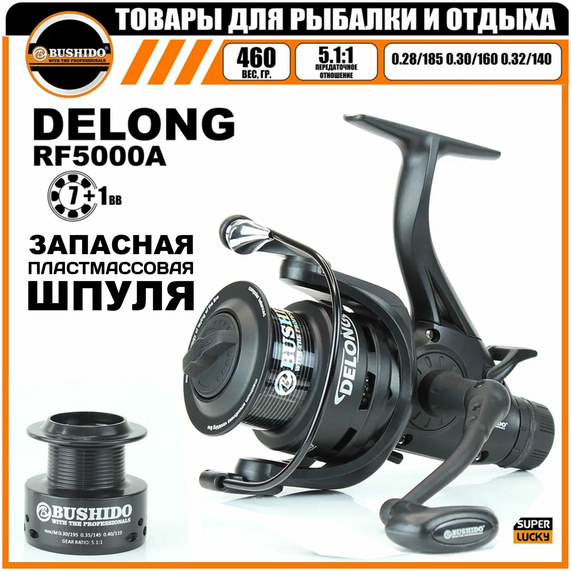 Катушка рыболовная BUSHIDO DELONG RF5000A (Кол-во подшипников - 7+1BB); (Фрикцион - Передний + Задний/Байтранер)