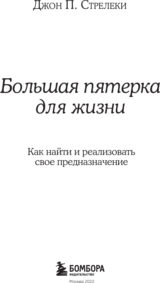 Большая пятерка для жизни (Мельник Элеонора Игоревна (переводчик), Стрелеки Джон) - фото №7