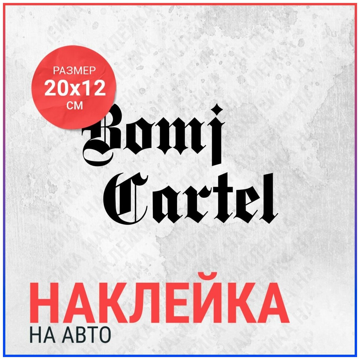 Наклейка на авто 20х12 Bomj cartel
