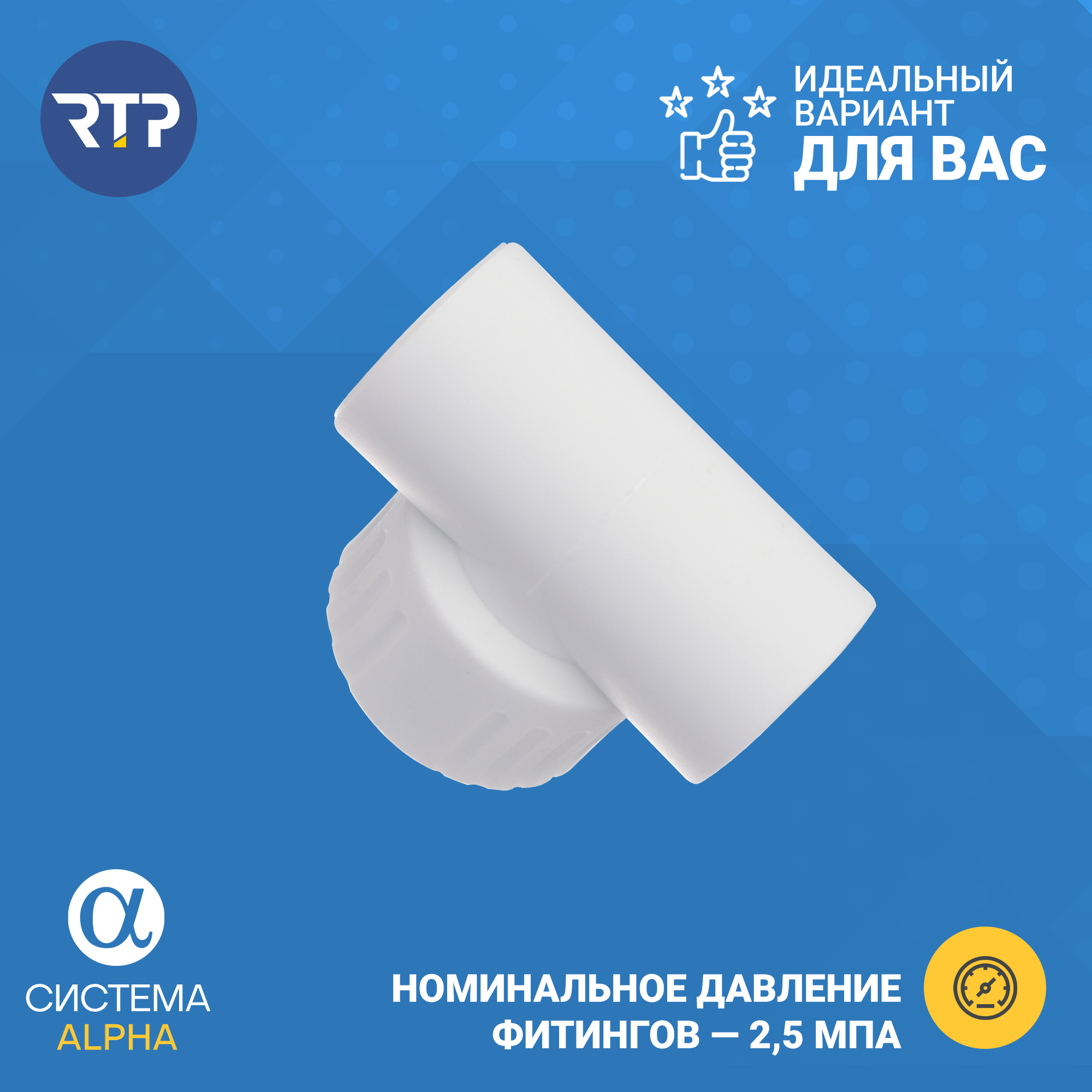 Тройник PP-R комбинированный белый Дн 20х1/2" ВР RTP (РосТурПласт) 10743