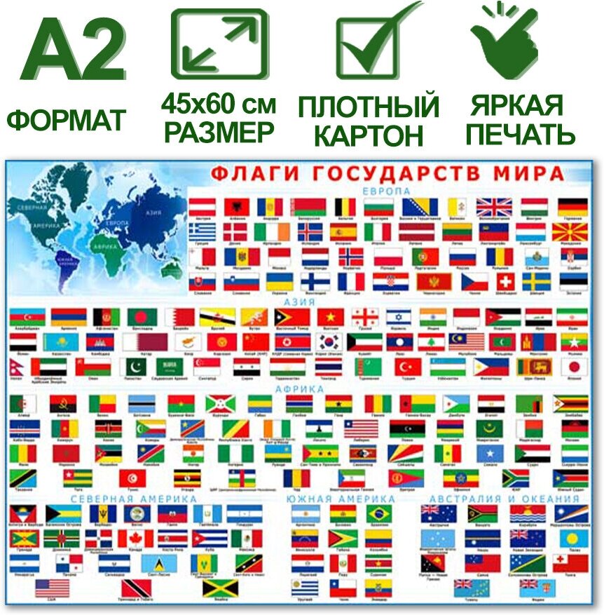Обучающий плакат на стену А2 с государственной символикой "Флаги государств мира", 45х60 см, картон, 1 шт.